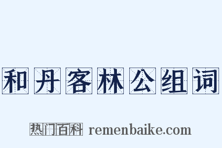 和丹客林公组词是什么意思的图片